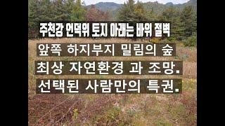 횡성부동산 주천강 언덕위  독립공간 앞쪽은 밀림의 자연림 과 절벽 품격과 쉼최고의 별장지 전원주택지