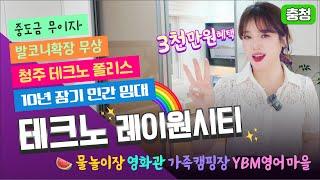 청주 현대테크노 레이원시티 | 최고급단지 물놀이장 영화관 캠핑장까지? #청주현대테크노레이원시티 #현대테크노레이원시티 #청주테크노레이원시티