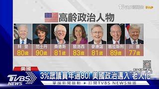 83歲裴洛西宣布要再選! 美國政壇陷「高齡化危機」｜TVBS新聞 @TVBSNEWS01