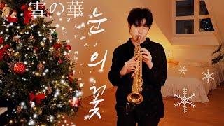 눈의 꽃 (雪の華)│겨울 감성 색소폰 cover