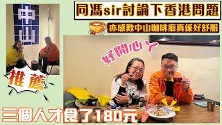 【中山美好生活】灣區睇真D | 同馮sir一齊討論下香港現時問題 | 亦好開心中山能有咁多高品質的咖啡店，真係好舒服~ #中山 #美食 #香港