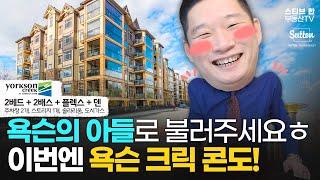 [SOLD] $728,000 랭리 '욕슨 크릭' 콘도, 바로 입주 가능해요! Yorkson Creek by Quadra | 스티브한 부동산 TV