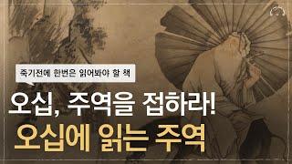 죽기 전에 꼭 한번을 읽어봐야 할 책 | 3000년 최고의 경전 "주역" | 당신에게 지금 주역이 필요한 이유 | 오십에 읽는 주역 | 오디오북