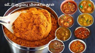 இந்த குழம்பு மிளகாய் தூள் இருந்தா சைவம்,அசைவ குழம்பு,வறுவல் சுவையாக செய்யலாம்/kulambu podi in tamil