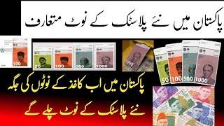 Paper Currency Note Out|Pakistan's New Plastic Currency Note |polymer vs paper