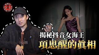 揭秘D音女海王項思醒的眞相｜紅色藥丸｜紅丸覺醒 ｜CC字幕