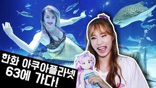 미스테리!? 환상의 인어공주와 물고기 친구를 만나다!! 한화 아쿠아플라넷 63 - 지니