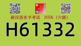 H61332/HSK六级/HSK6 listening/with answers