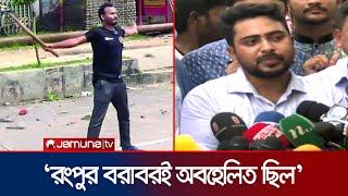 আবু সাঈদের বিশ্ববিদ্যালয় অবহেলিত থাকবে না: তথ্য উপদেষ্টা | Nahid Islam | Aby Sayed | Jamuna TV