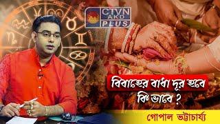 বিবাহের বাধা দূর হবে কি ভাবে ? | CTVN