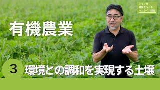 有機農業３：環境との調和を実現する土壌