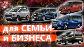 ЯПОНСКИЕ МИКРОАВТОБУСЫ|||VELLFIRE|||STEPWGN|||SERENA|||DELICA|||NOAH|||NV200