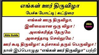 எங்கள் ஊர் திருவிழா பேச்சு போட்டி | எங்கள் ஊர் திருவிழா கட்டுரை | engal ooru thiruvila pechu potti