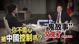 是否擔心被中國控制？普京：你去問問歐洲人　他們怕嗎？