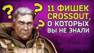 ️ 11 крутых фишек, о которых вы не знали / Crossout