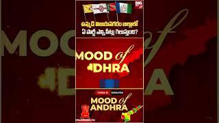 BIG TV Exclusive Survey On Vizianagaram District | Mood Of Andhra | Andhra Pradesh Election 2024