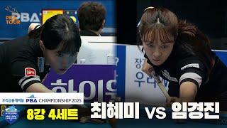 최혜미vs임경진 8강 4세트[우리금융캐피탈 LPBA챔피언십2025]