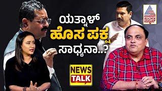 ಬಸವನಗೌಡ ಯತ್ನಾಳ್ ಹೊಸ ಪಕ್ಷ ಮಾಡೋಕೆ ಸಾಧ್ಯನಾ..? | Karnataka BJP faction fight | Suvarna News Talk Full