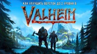 Как улучшить верстак до 2 уровня в | Valheim