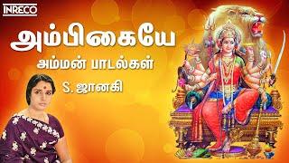 Ambigaye | Best of S Janaki Amman songs | Popular Tamil Devotional song