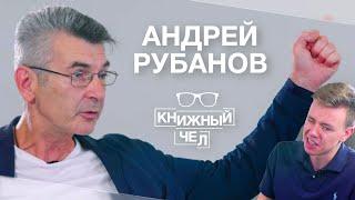 Андрей Рубанов: как стать писателем, в чем смысл жизни, какие книги читать. Книжный чел #55