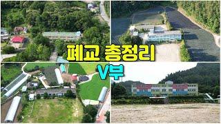 [빈집여지도] 미활용 폐교 총정리 5부 #폐교 #closedschool #廢校