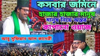 কসবার জমিনে হাজার হাজার মানুষ নিয়ে অন্তর কাপানো ওযাজ আবু সুফিয়ান আল কাদেরী