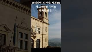 제118회 산마리노 댓글에서