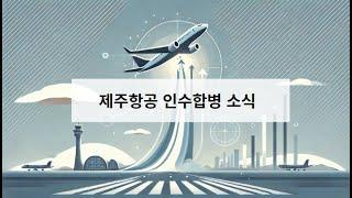 제주항공의 저가항공 인수합병 검토