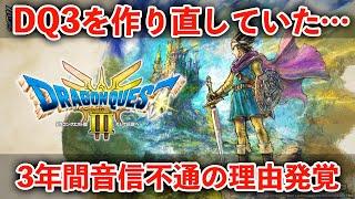 DQ3が裏で作り直し＆開発会社と揉めて遅れた件を解説します【HD-2D版 ドラゴンクエストIII】