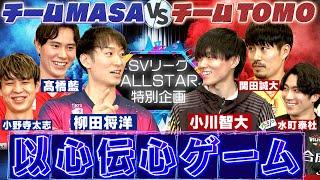 【SVリーグオールスター特別企画】チームMASA vs チームTOMO！答えを合わせろ以心伝心ゲーム