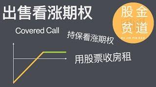 如何用股票实现房租一样的稳定被动收入？出售持保看涨期权sell covered call