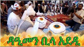 ምርጥ መንዙማ ሐድራ ዳዒመን ቢላ አደዲ #Menzuma #Katbare #Hadra #መንዙማ