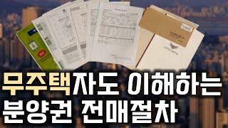 와....청약 없이도 아파트를 살 수 있는 방법 [분양권 전매절차 완벽 정리]