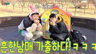 [SUB] The Siblings Ran Away from House and all they got is a Pororo tent? LOLOL (Sibling War)