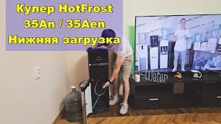 Обзор кулер для воды HotFrost 35AEN. Нижняя загрузка, электронное охлаждение и нагрев #CoolerWater