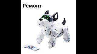 Silverlit Pupbo Собака робот - ремонт