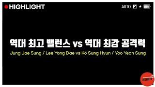 공/수 밸런스 조화 vs 공격 극대화 [이용대 정재성 vs 고성현 유연성] - Lee YongDae / Jung JaeSung vs Ko SungHyun / Yoo YeonSung