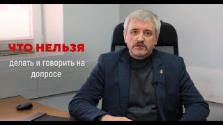 О чем нельзя говорить на допросе?! Совет от Соболева. Адвокат Севастополь