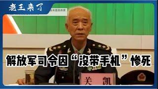 解放军司令因没带手机惨死医院｜顺带讲讲金融圈的王昕昱们的捞女乱像