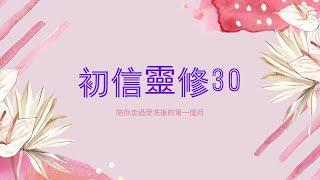 初信靈修30天 ｜第一天｜約翰福音三16｜陪你走過受洗後的一個月