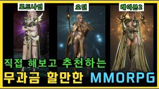 직접 다 해보고 추천하는 무과금 MMORPGTOP3 ㅣ 무끝TV