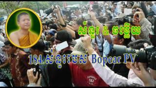 184.សំនួររបស់ Bopear PV