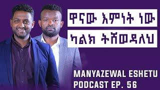 ከእምነት የሚበልጠው ሐይል || Manyazewal Eshetu Podcast Ep.56 || Ashenafi Birhanu