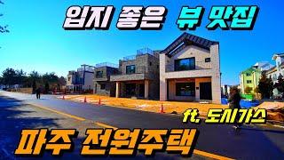 파주 단독주택 매매 입지 좋은 뷰 맛집. 막힘없는 공원뷰 소장. 도시가스 사용하는 파주 전원주택