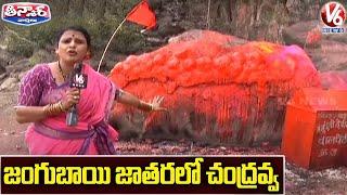 Teenmaar Chandravva Visits Jangubai Jatara in Adilabad | V6 News