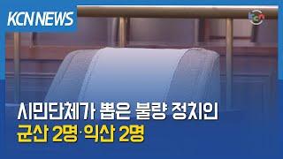 [금강방송] 시민단체가 뽑은 불량 정치인 군산 2명‧익산 2명