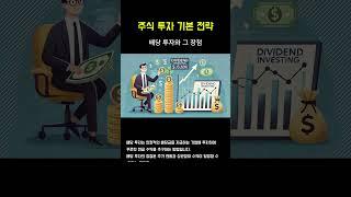 주식 투자 기본 전략 #2 배당 투자와 그 장점 #주식 #주식초보
