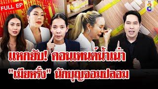 แฉแบบ [UNCUT] เปิดเบื้องหลังสุด...ของ "เมียหรั่ง" แบบหมดเปลือกจาก "พี่น้อง" | ลุยชนข่าว | FULL EP