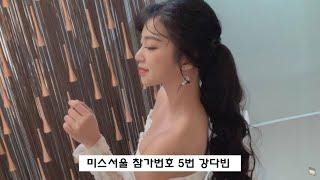 [다율TV] 미스코리아 도전하는 다율이의 셀프 자기소개!! 강다빈